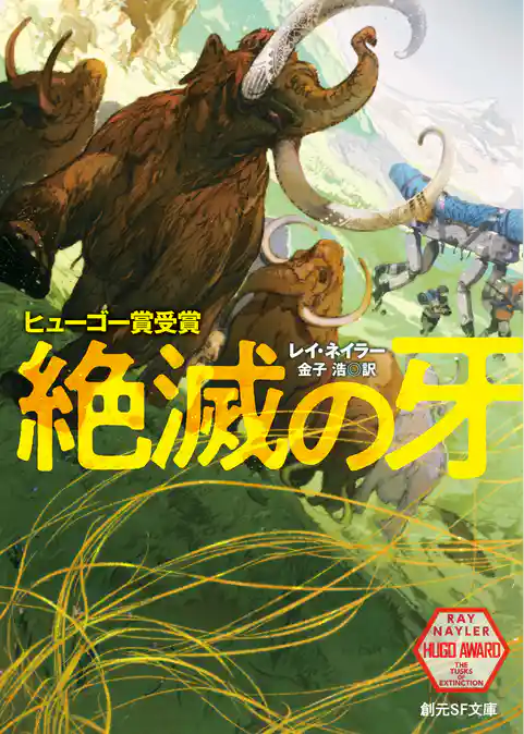 絶滅の牙