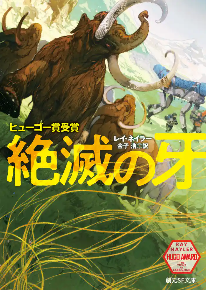 絶滅の牙