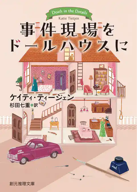 事件現場をドールハウスに