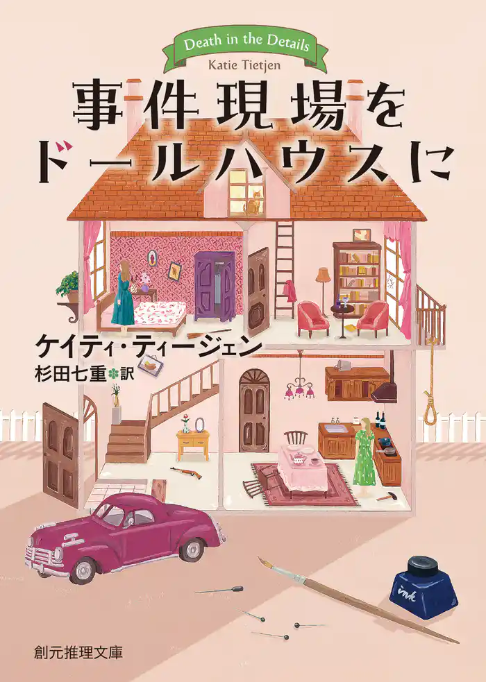 事件現場をドールハウスに