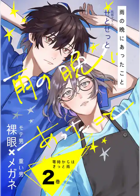 零時からはきっと雨