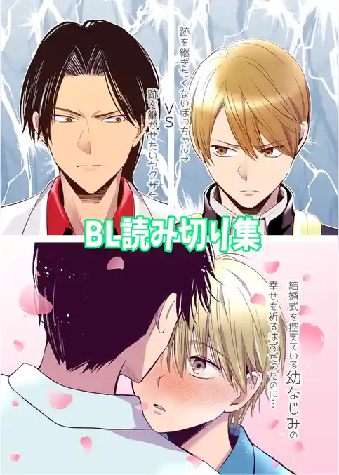 BL読み切り集