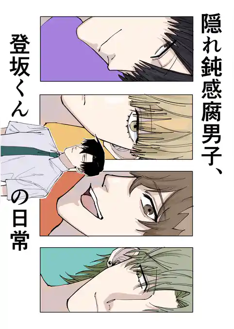 隠れ鈍感腐男子、登坂くんの日常