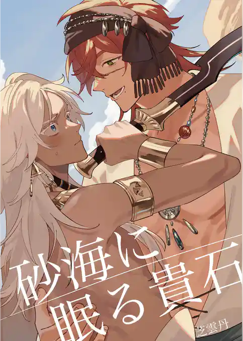 砂海に眠る貴石