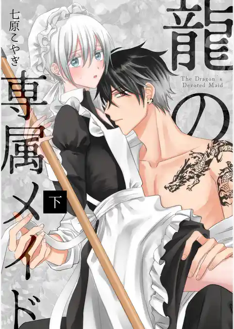 龍の専属メイド