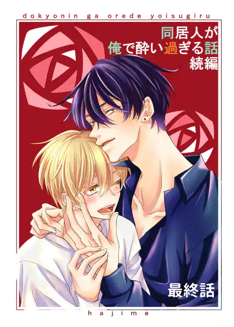 同居人が俺で酔い過ぎる話　続編【同人版・分冊版】