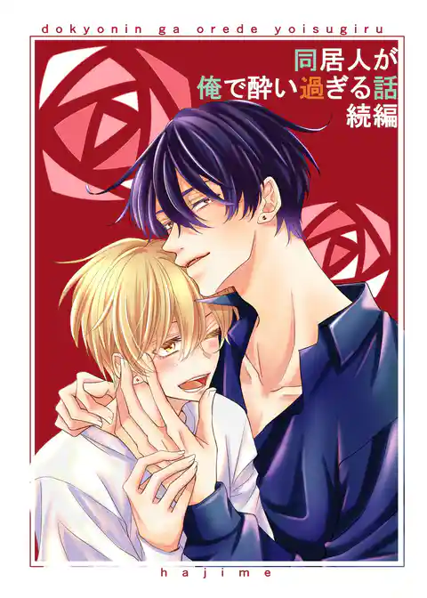 同居人が俺で酔い過ぎる話　続編【同人版・合冊版】