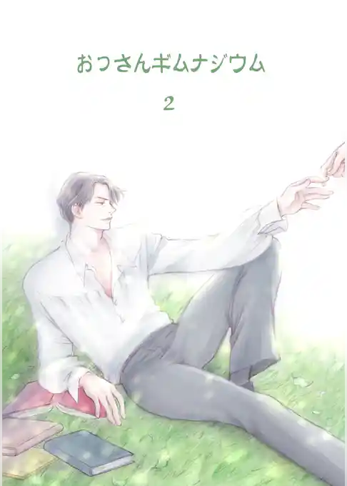 おっさんギムナジウム