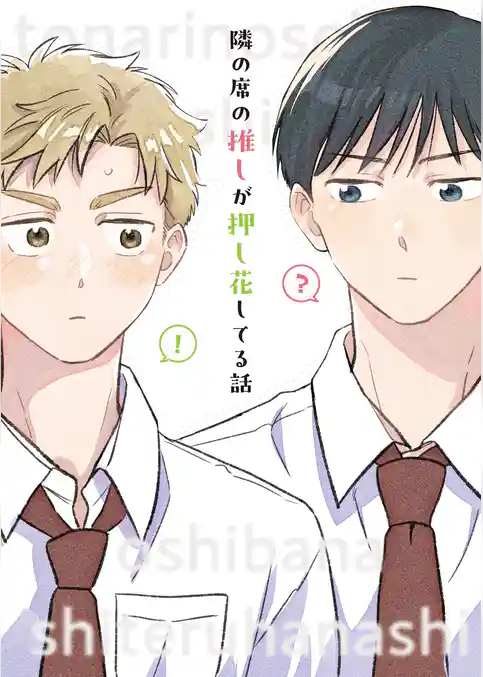 隣の席の推しが押し花してる話