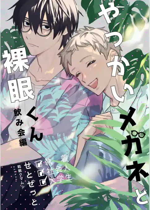 やっかいメガネと裸眼くん