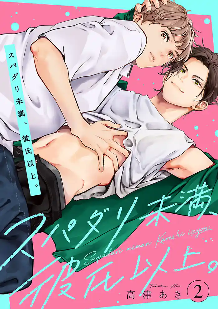 スパダリ未満、彼氏以上。 #2