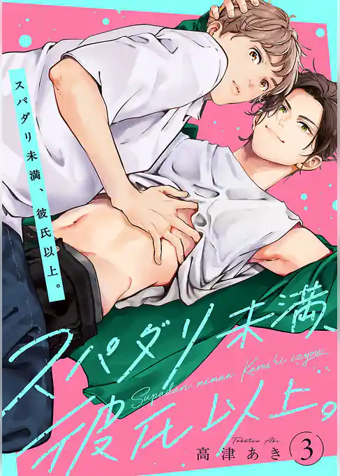 スパダリ未満、彼氏以上。