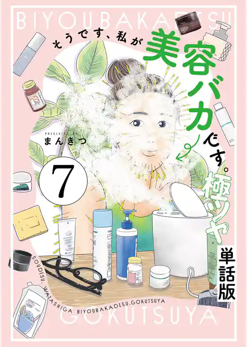 そうです、私が美容バカです。極ツヤ【単話】