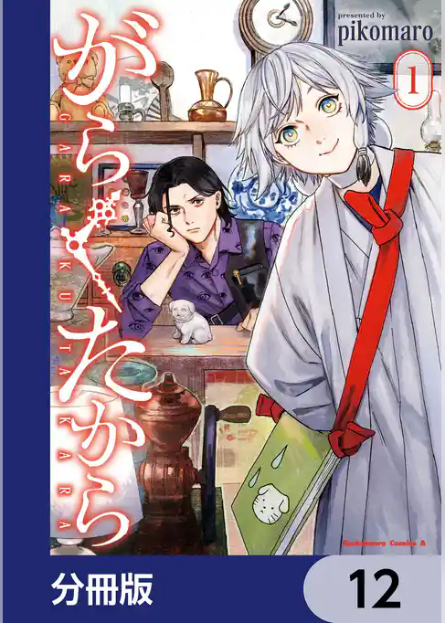 がらくたから【分冊版】