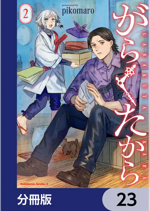 がらくたから【分冊版】