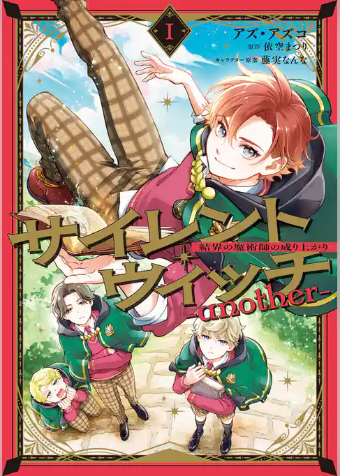サイレント・ウィッチ　-another-結界の魔術師の成り上がり