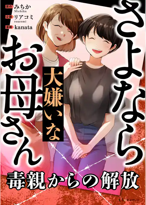 さよなら大嫌いなお母さん　毒親からの解放