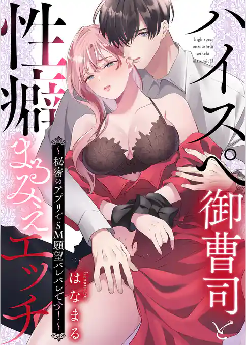 ハイスぺ御曹司と性癖まるみえエッチ～秘密のアプリでSM願望バレバレです！～