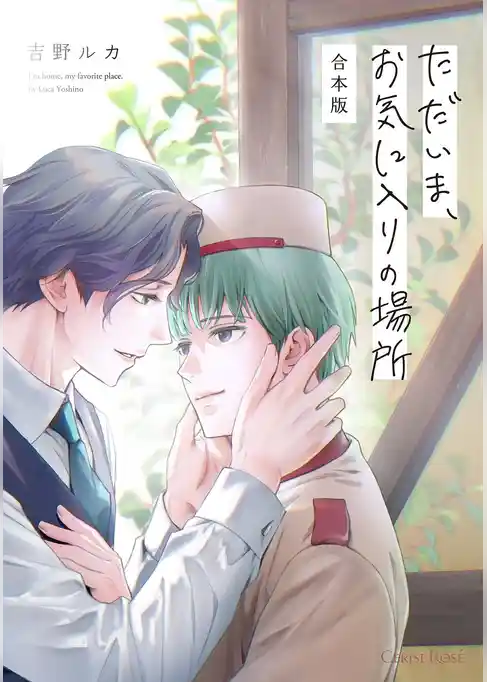 ただいま、お気に入りの場所 合本版