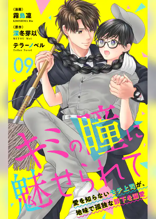 キミの瞳に魅せられて～愛を知らないモテ上司が、地味で孤独な部下を溺愛～