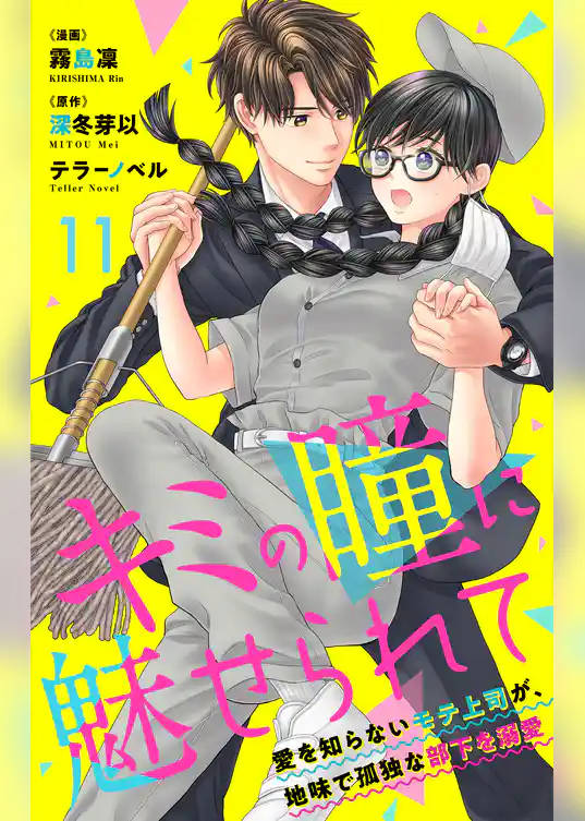 キミの瞳に魅せられて～愛を知らないモテ上司が、地味で孤独な部下を溺愛～