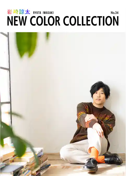 岩崎諒太 NEW COLOR COLLECTION No.34