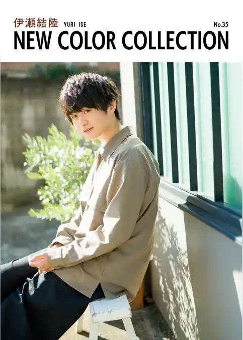 伊瀬結陸 NEW COLOR COLLECTION No.35