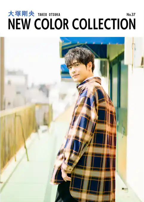 大塚剛央 NEW COLOR COLLECTION No.37