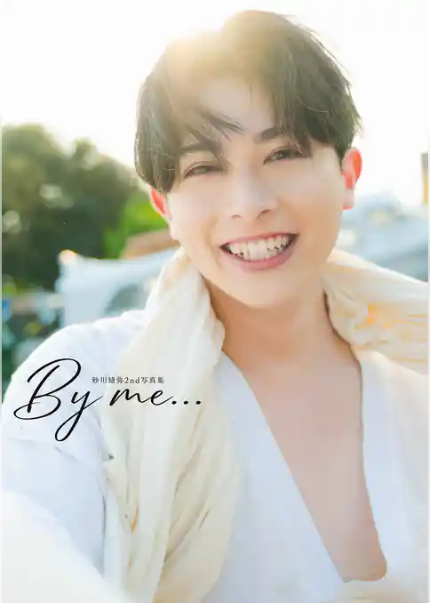 砂川脩弥2nd写真集 By me…