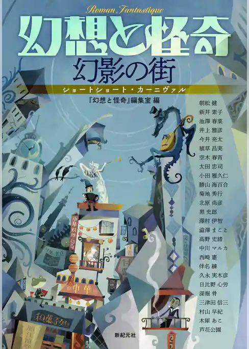 幻想と怪奇　幻影の街　ショートショート・カーニヴァル