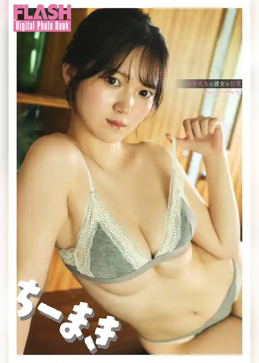 FLASHデジタル写真集　ちーまき　女子大生な彼女の日常