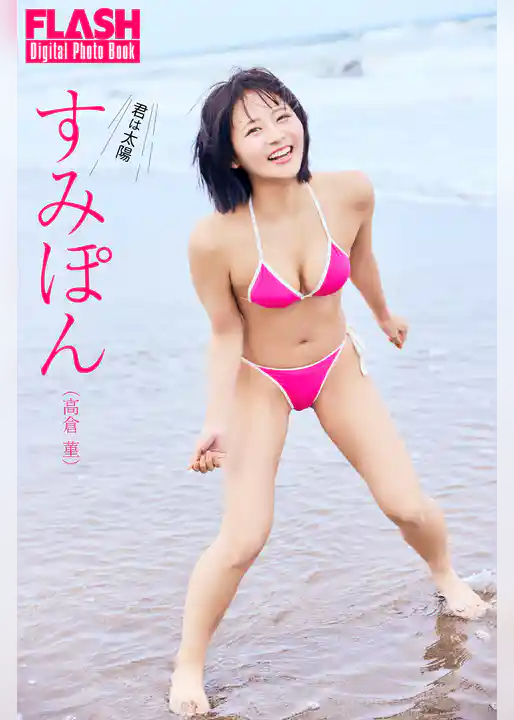 FLASHデジタル写真集　すみぽん（高倉菫）　君は太陽