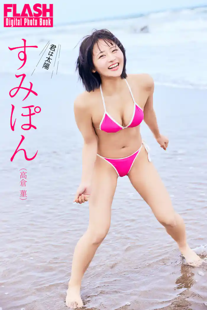 FLASHデジタル写真集 すみぽん(高倉菫) 君は太陽