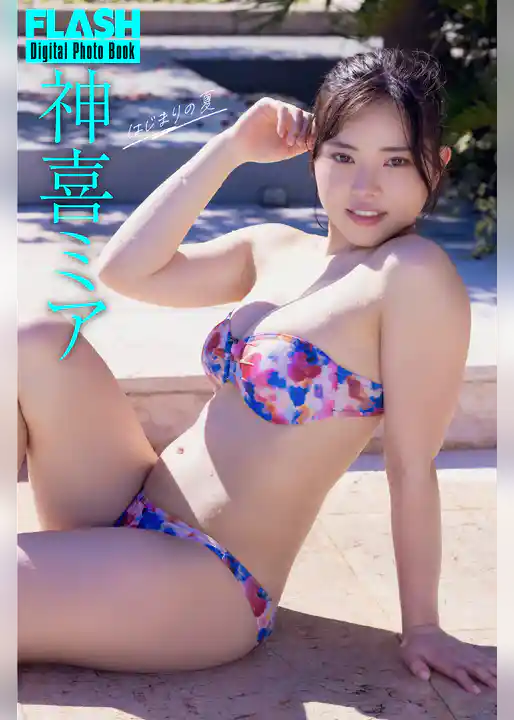 FLASHデジタル写真集　神喜ミア　はじまりの夏