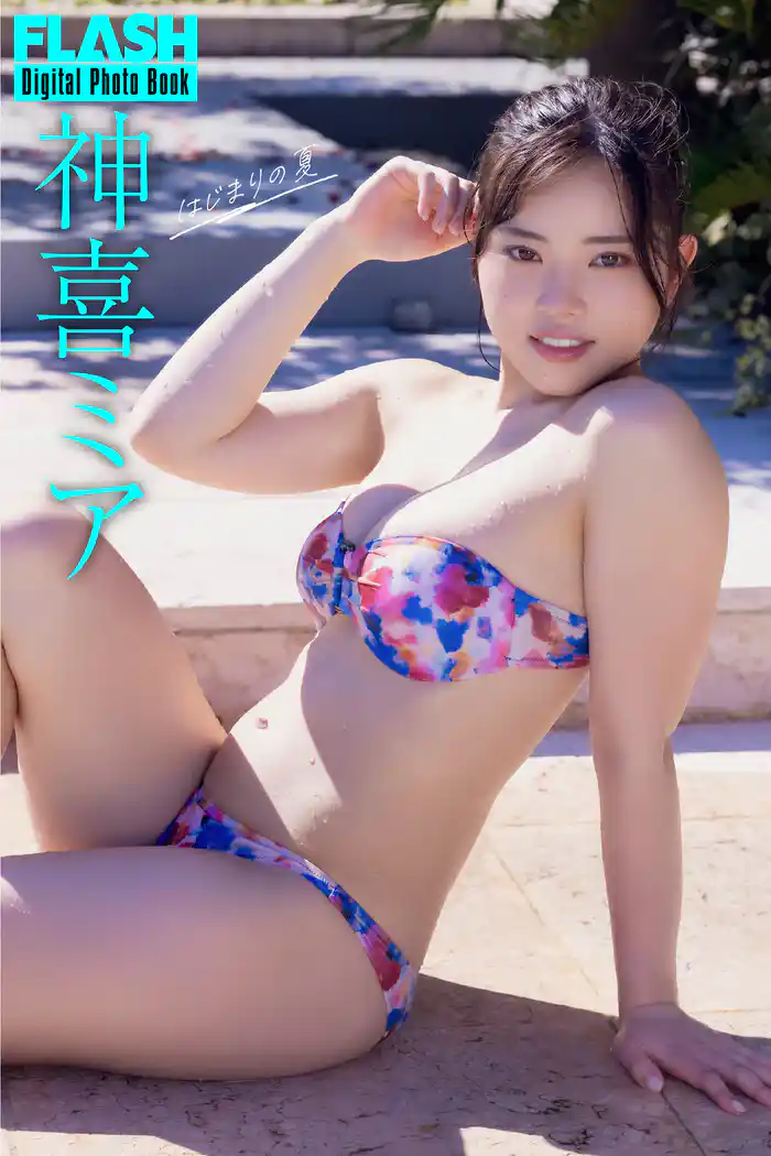 FLASHデジタル写真集　神喜ミア　はじまりの夏