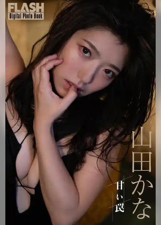 FLASHデジタル写真集　山田かな　甘い罠