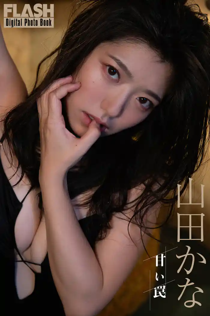 FLASHデジタル写真集　山田かな　甘い罠