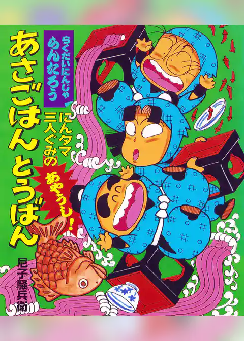 にんタマ三人ぐみのあやうし！あさごはんとうばん