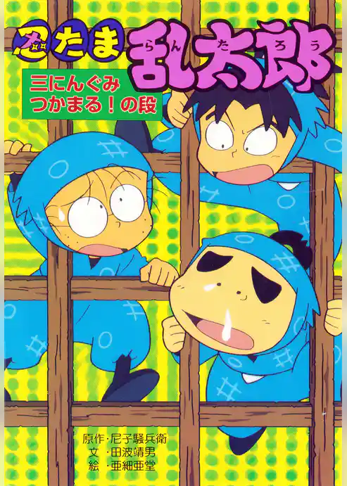 忍たま乱太郎　三にんぐみつかまる！の段