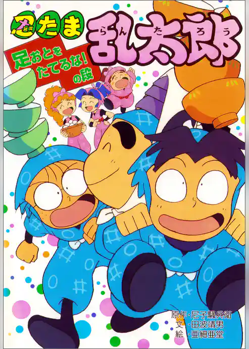 忍たま乱太郎　足おとをたてるな！の段