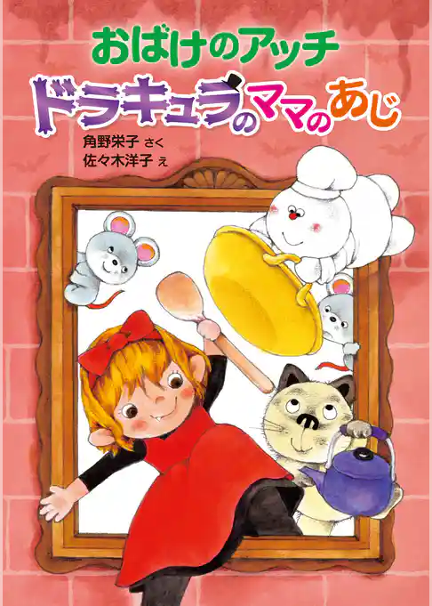 おばけのアッチ　ドラキュラのママのあじ