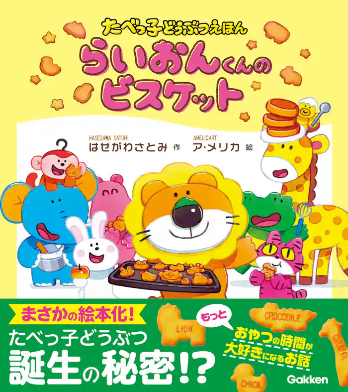 たべっ子どうぶつえほん らいおんくんのビスケット