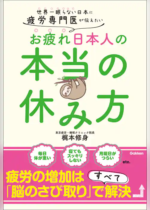 疲労専門医が伝えたい お疲れ日本人の本当の休み方 世界一眠らない日本に