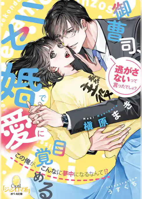 御曹司、ニセ婚で愛に目覚める　この俺が、こんなに夢中になるなんて！？