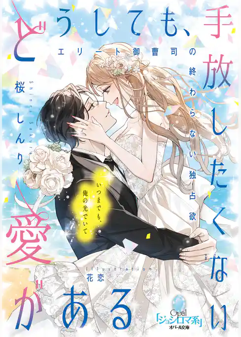 どうしても、手放したくない愛がある　エリート御曹司の終わらない独占欲