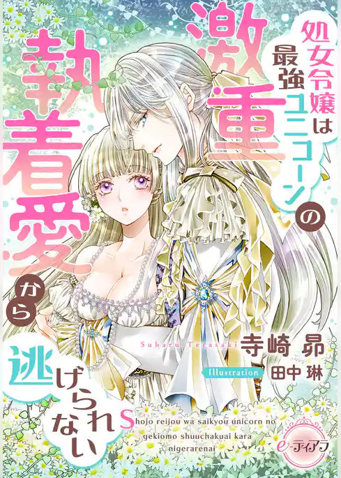 処女令嬢は最強ユニコーンの激重執着愛から逃げられない