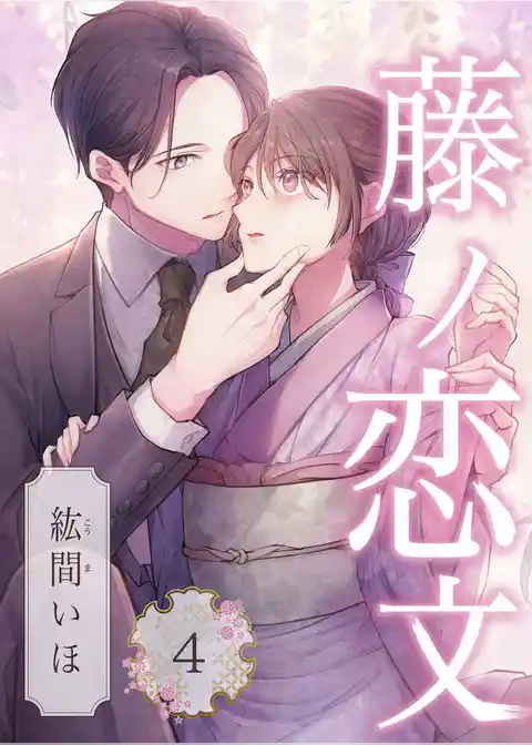 藤ノ恋文
