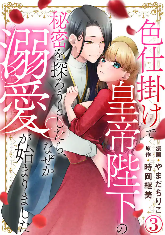 色仕掛けで皇帝陛下の秘密を探ろうとしたら、なぜか溺愛が始まりました 3巻