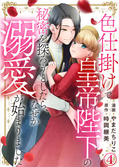 色仕掛けで皇帝陛下の秘密を探ろうとしたら、なぜか溺愛が始まりました