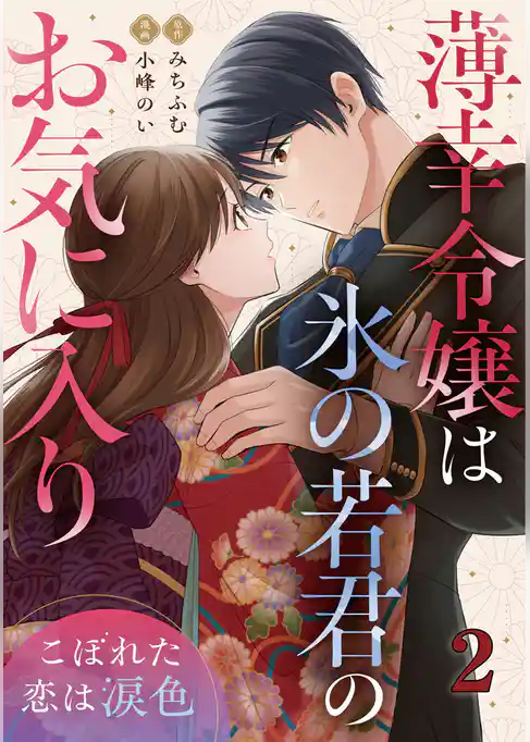 薄幸令嬢は氷の若君のお気に入り～こぼれた恋は涙色～